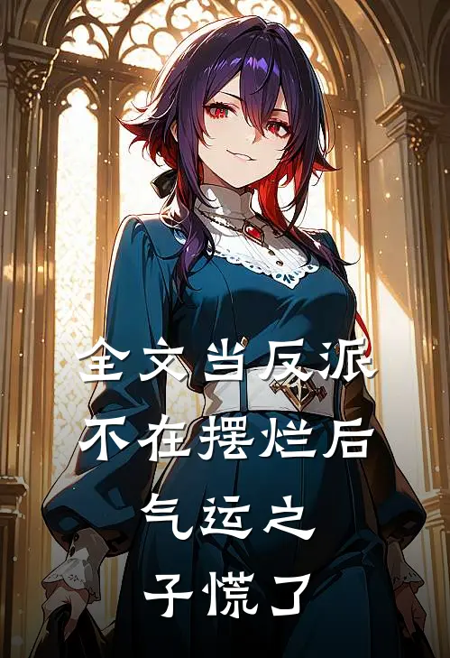 全文当反派不在摆烂后，气运之子慌了