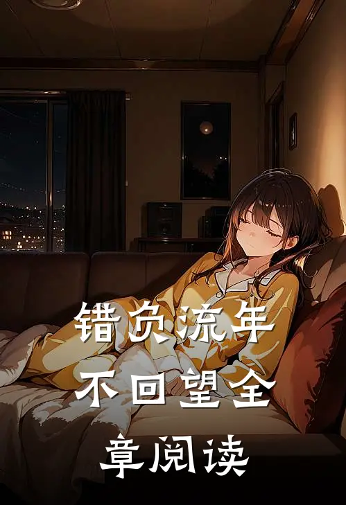 错负流年不回望全章阅读