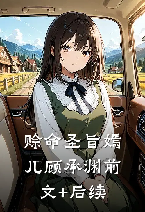 赊命圣旨嫣儿顾承渊前文+后续