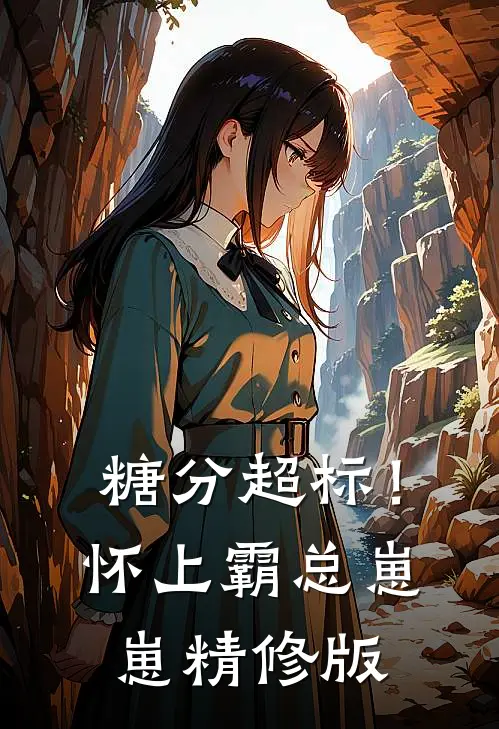 糖分超标！怀上霸总崽崽精修版
