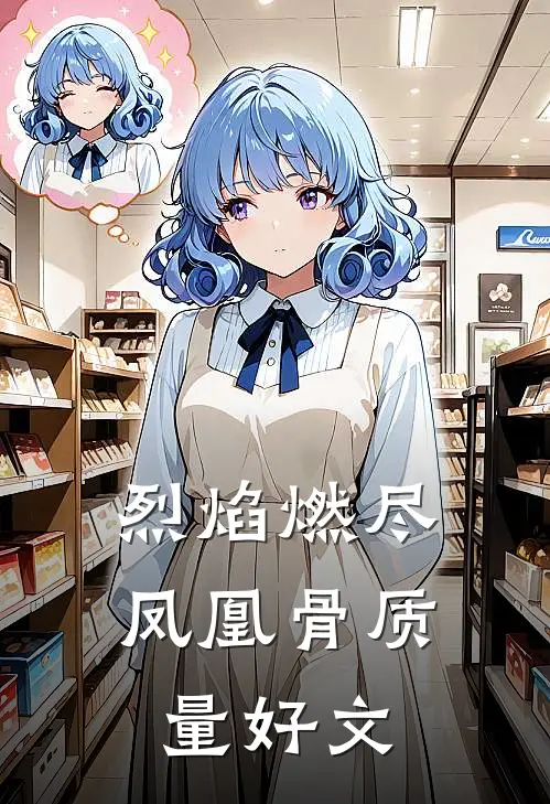 烈焰燃尽凤凰骨质量好文