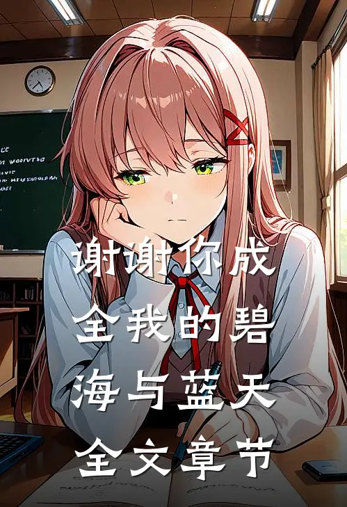 谢谢你成全我的碧海与蓝天全文章节