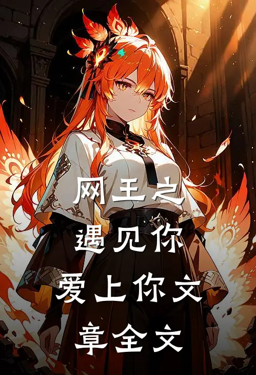 网王之遇见你，爱上你文章全文