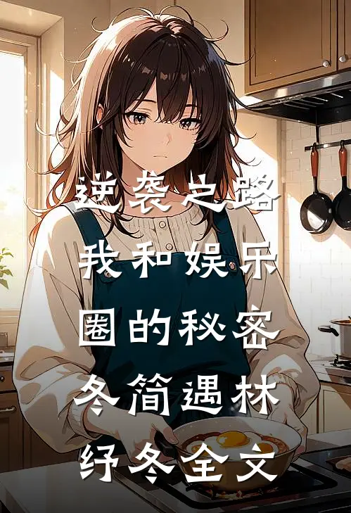 逆袭之路：我和娱乐圈的秘密冬简遇林纾冬全文