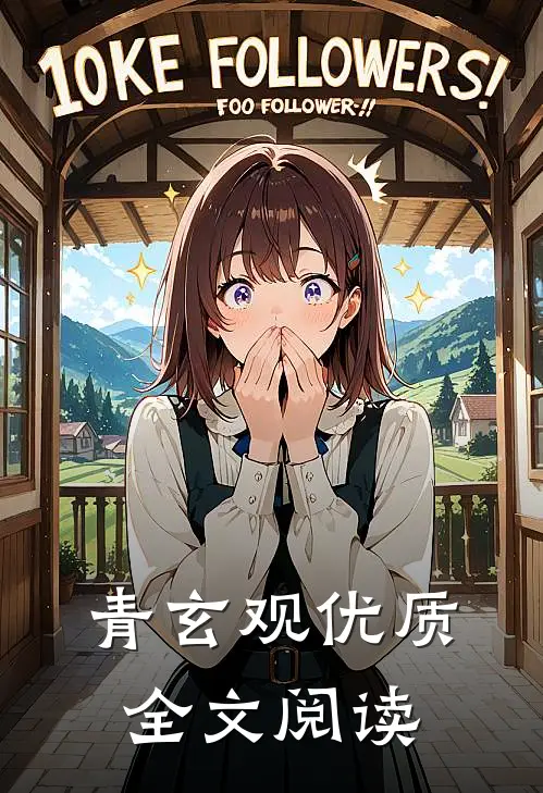 青玄观优质全文阅读