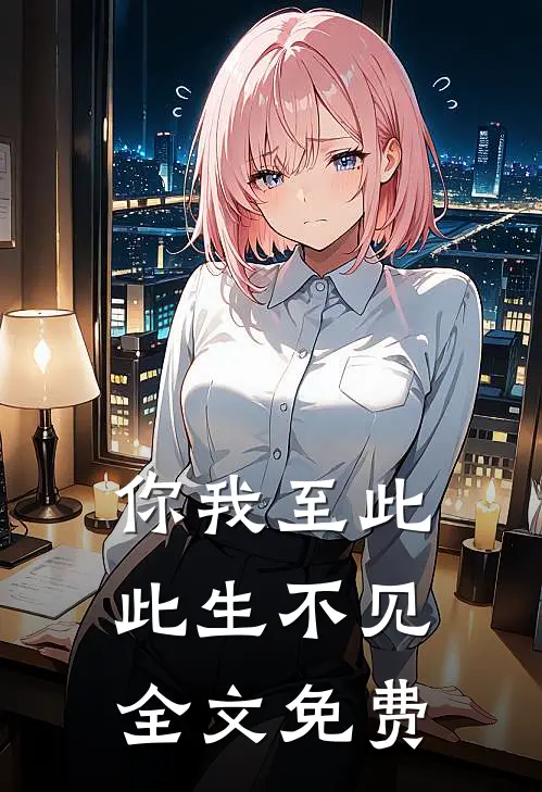 你我至此,此生不见全文免费阅读
