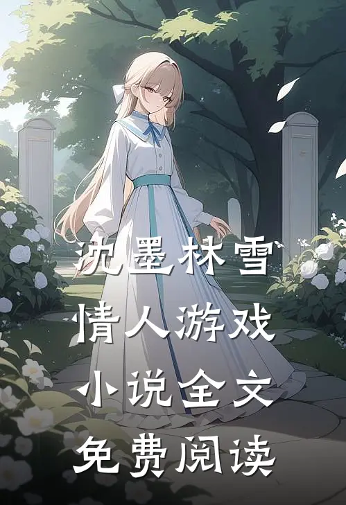沈墨林雪情人游戏小说全文免费阅读