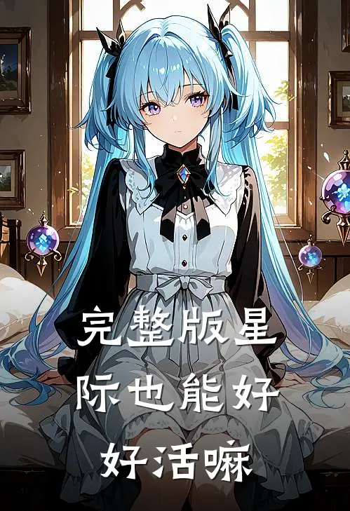 完整版星际也能好好活嘛