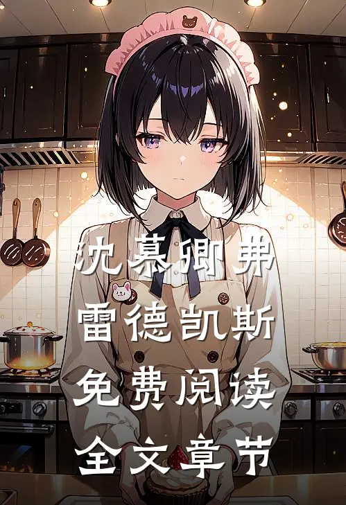沈慕卿弗雷德凯斯免费阅读全文章节