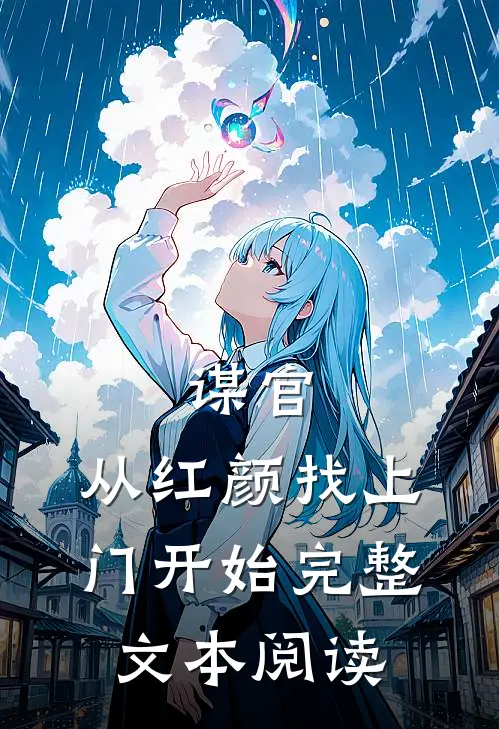 谋官：从红颜找上门开始完整文本阅读