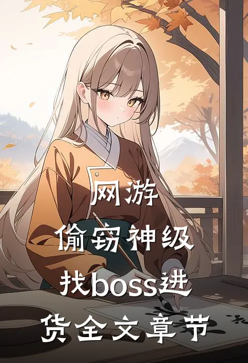 网游：偷窃神级，找boss进货全文章节
