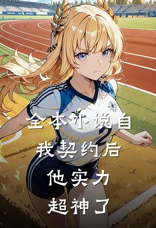 全本小说自我契约后，他实力超神了