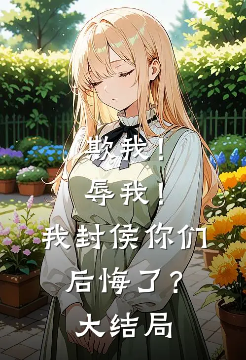 欺我！辱我！我封侯你们后悔了？大结局