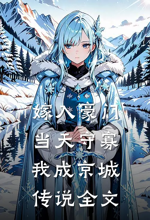 嫁入豪门当天守寡，我成京城传说全文