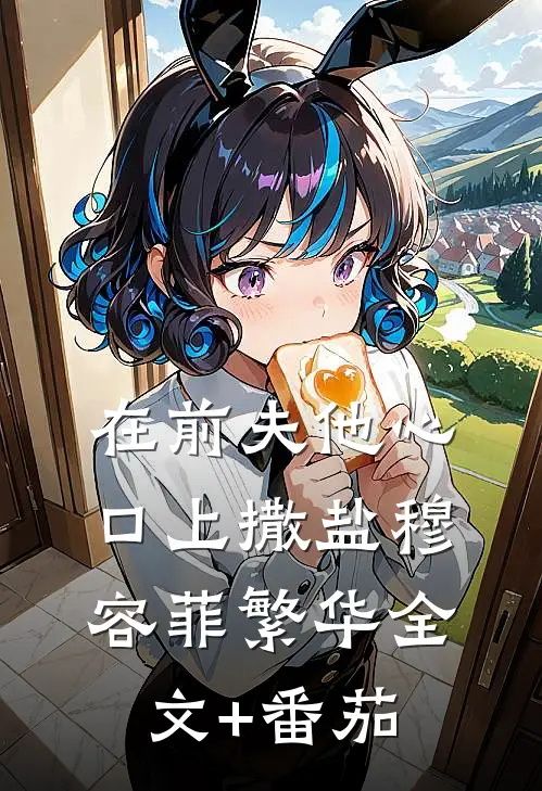 在前夫他心口上撒盐穆容菲繁华全文+番茄