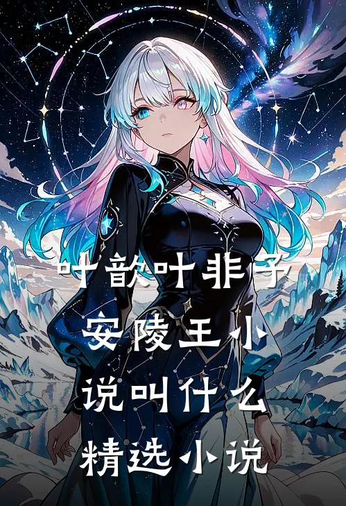 叶歆叶非予安陵王小说叫什么精选小说