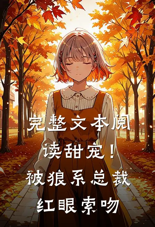 完整文本阅读甜宠！被狼系总裁红眼索吻