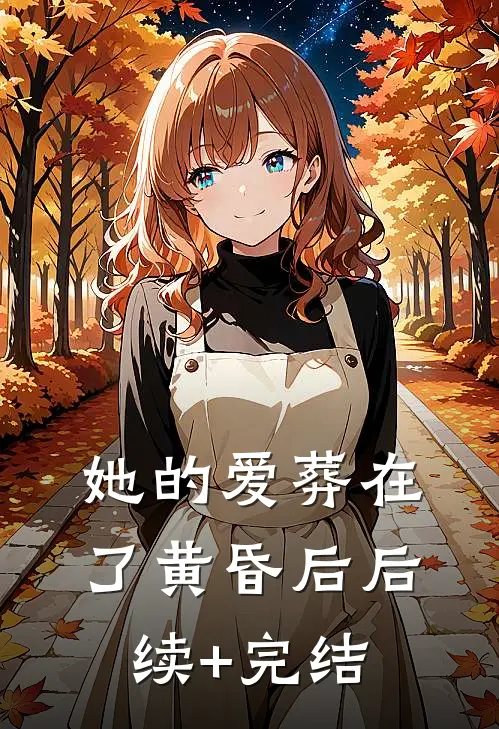 她的爱葬在了黄昏后后续+完结