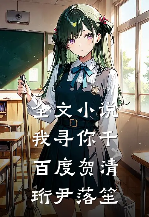 全文小说我寻你千百度贺清珩尹落笙