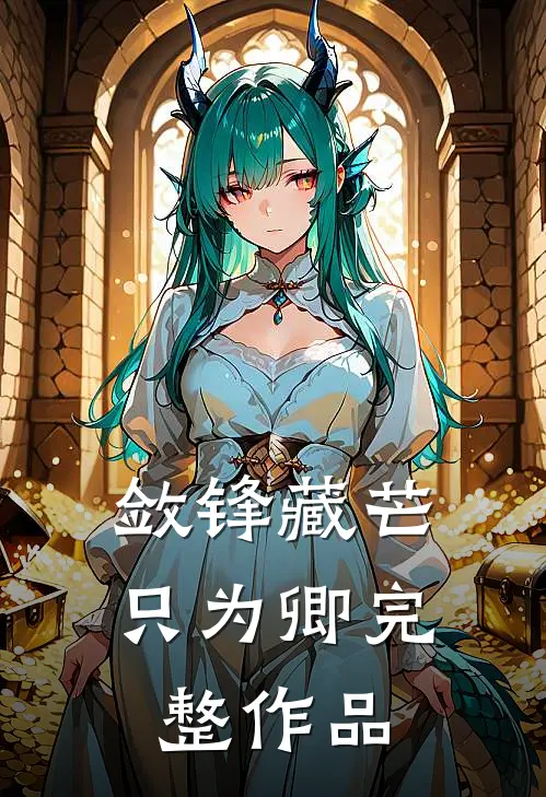 敛锋藏芒只为卿完整作品