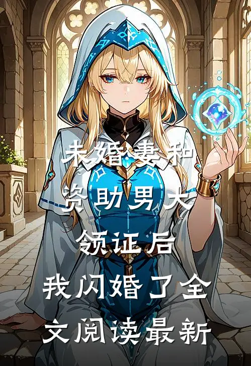 未婚妻和资助男大领证后，我闪婚了全文阅读最新