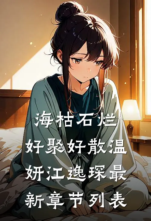 海枯石烂，好聚好散温妍江逸琛最新章节列表