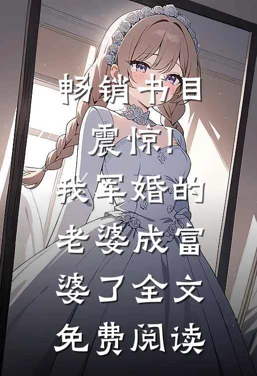 畅销书目震惊!我军婚的老婆成富婆了全文免费阅读