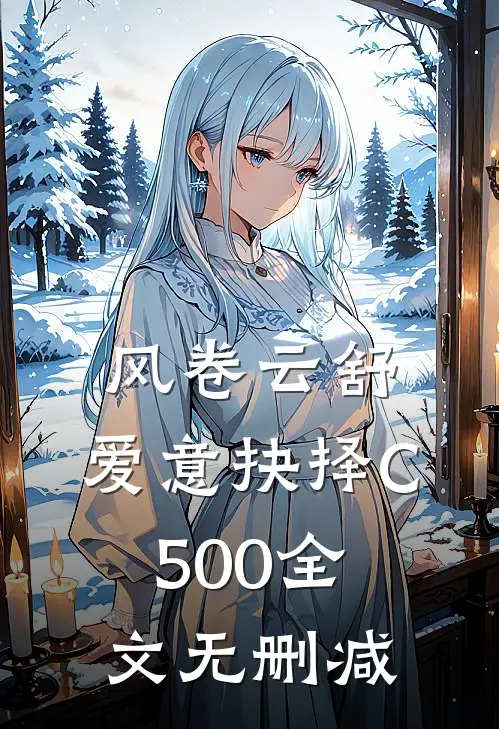 风卷云舒，爱意抉择C500全文无删减