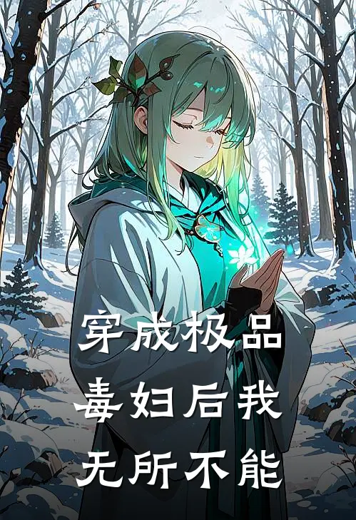 穿成极品毒妇后我无所不能