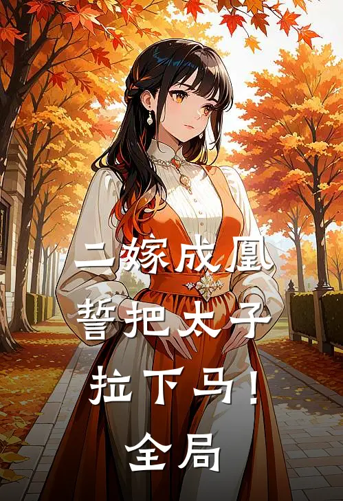 二嫁成凰，誓把太子拉下马！全局