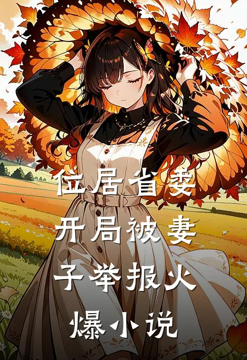 位居省委，开局被妻子举报火爆小说