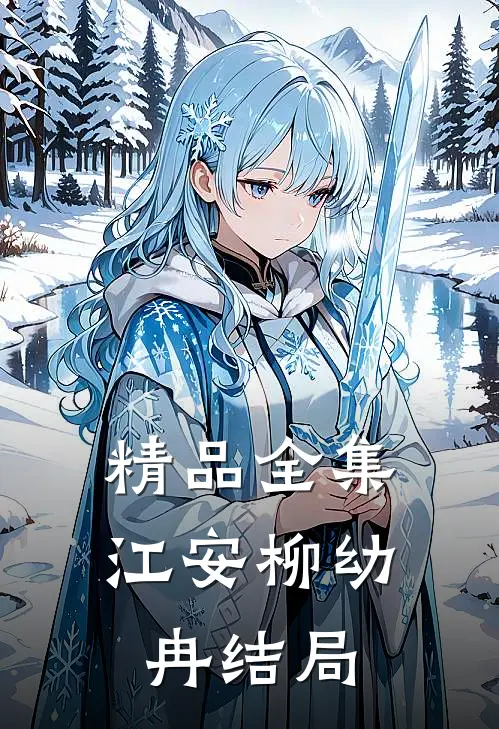 精品全集江安柳幼冉结局