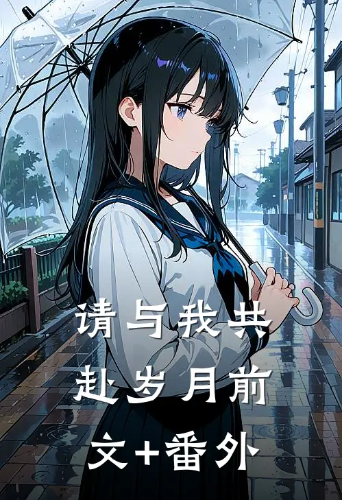 请与我共赴岁月前文+番外