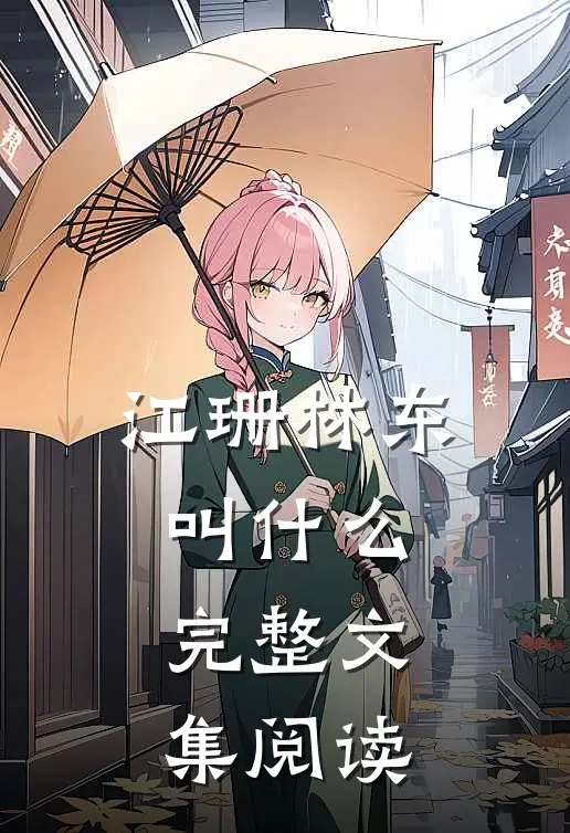 江珊林东叫什么完整文集阅读