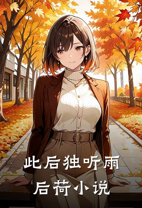 此后独听雨后荷小说