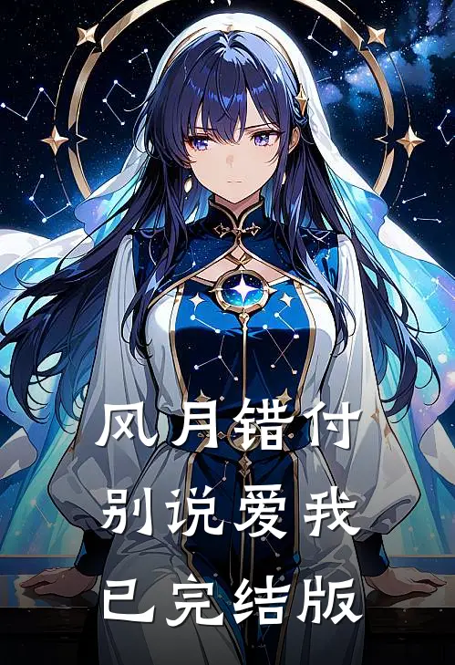风月错付，别说爱我已完结版