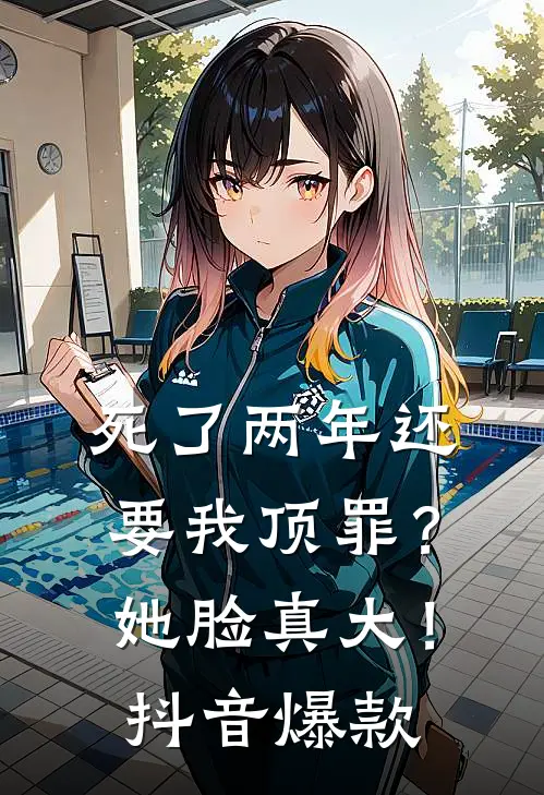 死了两年还要我顶罪？她脸真大！抖音爆款
