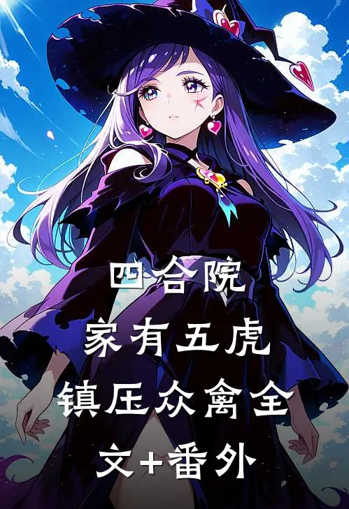 四合院：家有五虎，镇压众禽全文+番外