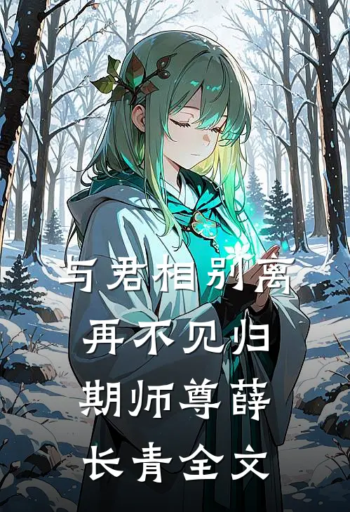 与君相别离,再不见归期师尊薛长青全文在线阅读