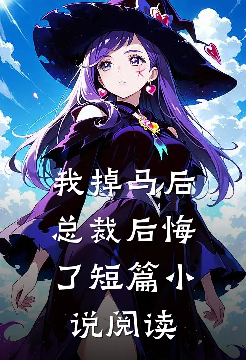我掉马后,总裁后悔了短篇阅读免费