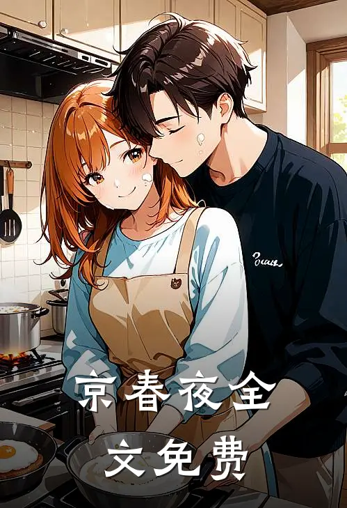 京春夜全文免费