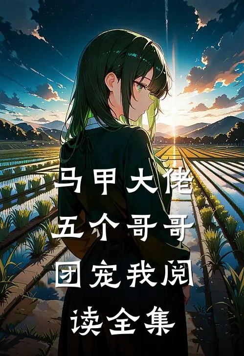 马甲大佬：五个哥哥团宠我阅读全集