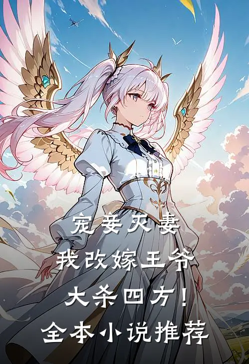 宠妾灭妻,我改嫁王爷大杀四方!全本推荐