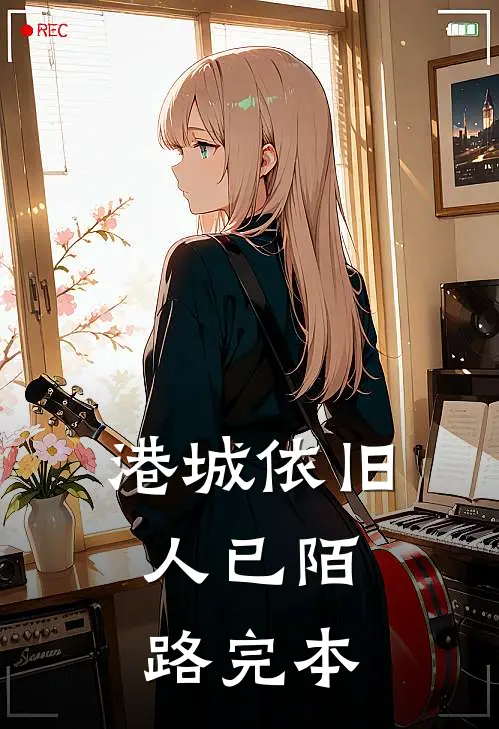 港城依旧，人已陌路完本
