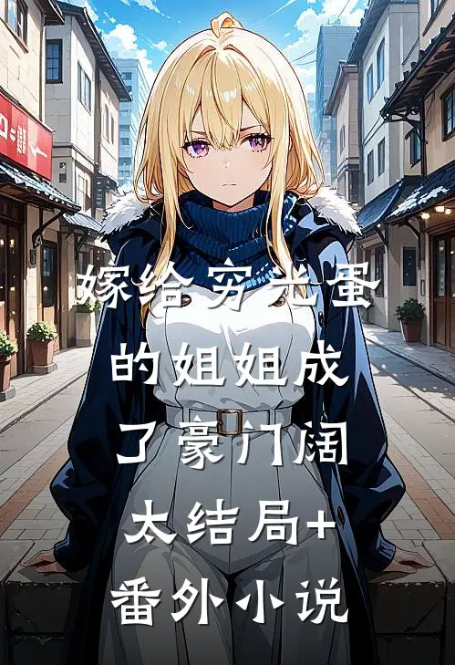 嫁给穷光蛋的姐姐成了豪门阔太结局+番外小说