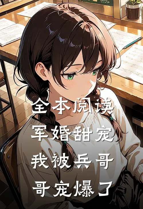 全本阅读军婚甜宠：我被兵哥哥宠爆了