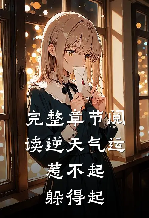 完整章节阅读逆天气运:惹不起,躲得起