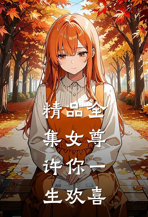 精品全集女尊许你一生欢喜