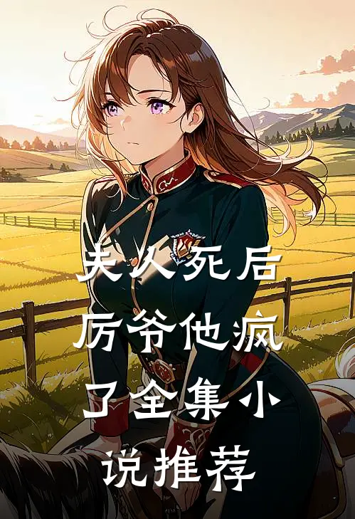 夫人死后，厉爷他疯了全集小说推荐