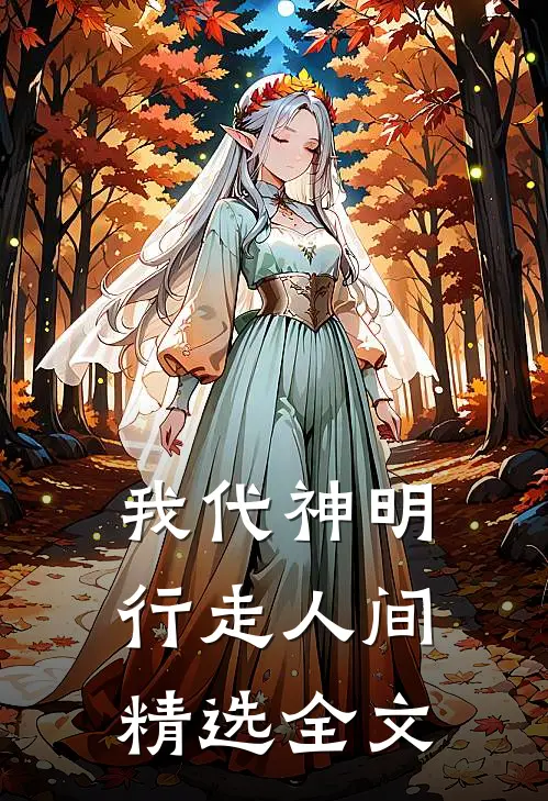 我代神明，行走人间精选全文